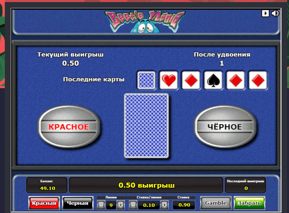 Риск-игра в слоте Beetle Mania