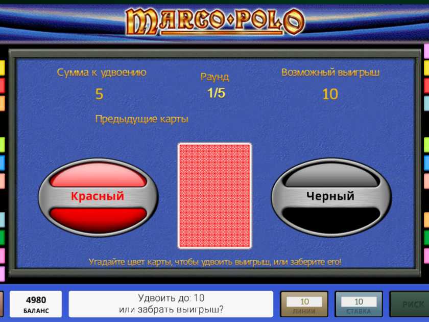 Риск-игра в слоте Marco Polo Рискованный раунд в слоте Marco Polo